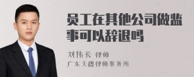 员工在其他公司做监事可以辞退吗