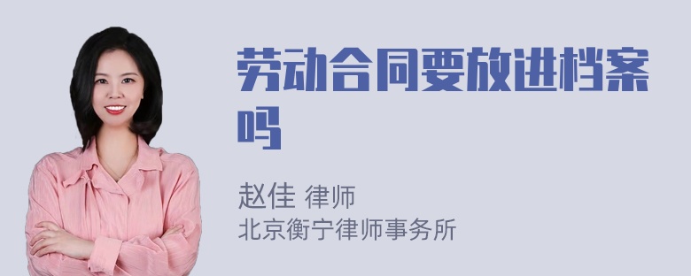 劳动合同要放进档案吗