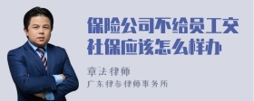 保险公司不给员工交社保应该怎么样办