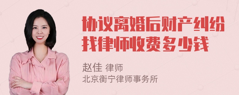 协议离婚后财产纠纷找律师收费多少钱