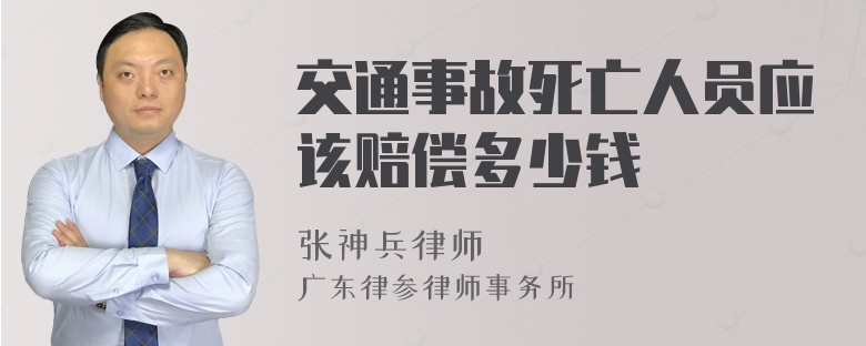 交通事故死亡人员应该赔偿多少钱