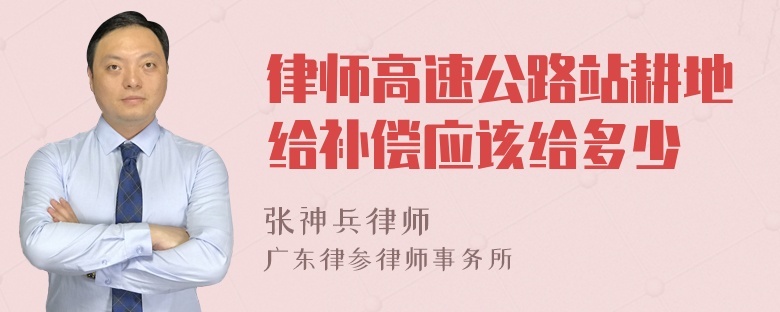 律师高速公路站耕地给补偿应该给多少