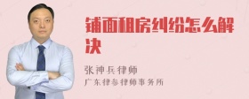 铺面租房纠纷怎么解决