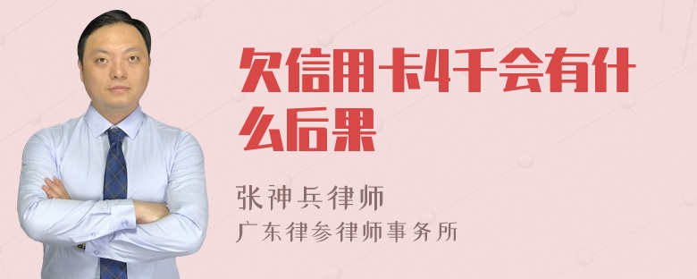 欠信用卡4千会有什么后果