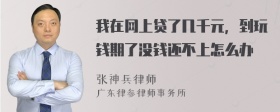 我在网上贷了几千元，到玩钱期了没钱还不上怎么办