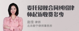 委托侵权合同纠纷律师起诉收费多少