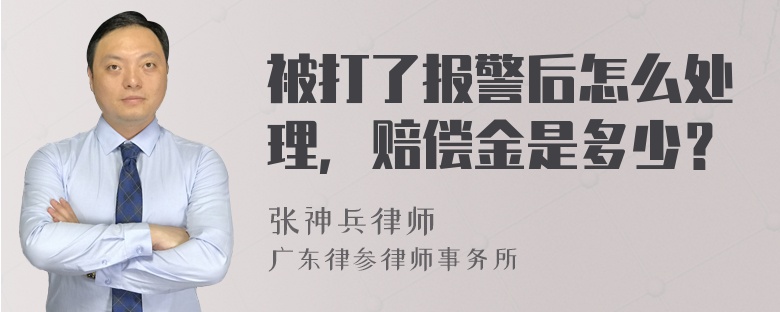 被打了报警后怎么处理，赔偿金是多少？