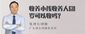 收养小孩收养人60岁可以收吗？