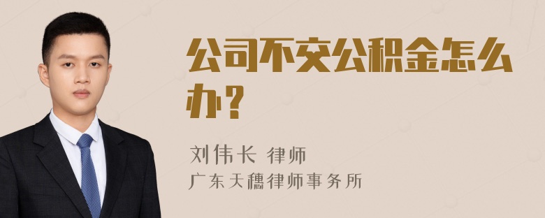 公司不交公积金怎么办？