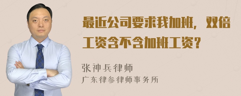 最近公司要求我加班，双倍工资含不含加班工资？