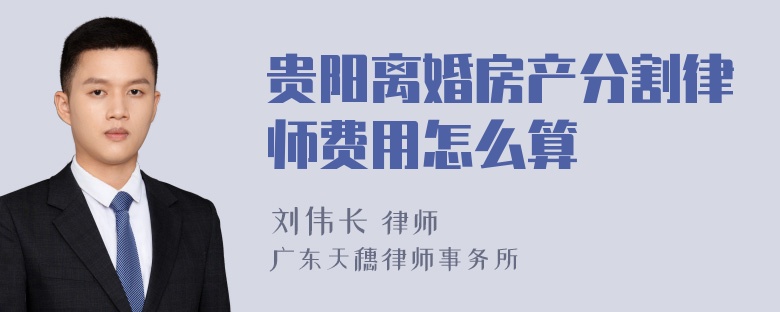 贵阳离婚房产分割律师费用怎么算