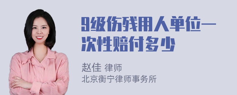 9级伤残用人单位一次性赔付多少