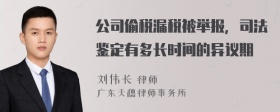 公司偷税漏税被举报，司法鉴定有多长时间的异议期