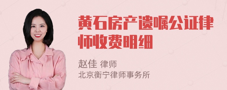 黄石房产遗嘱公证律师收费明细