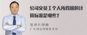 公司交员工个人所得税的计算标准是哪些？