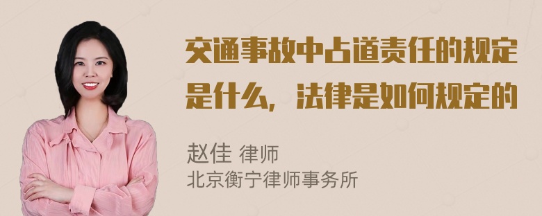 交通事故中占道责任的规定是什么，法律是如何规定的