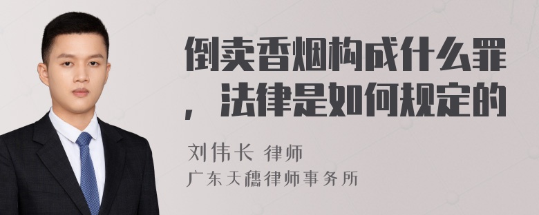 倒卖香烟构成什么罪，法律是如何规定的