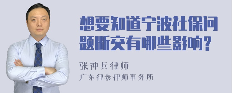 想要知道宁波社保问题断交有哪些影响?