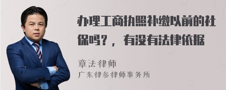 办理工商执照补缴以前的社保吗？，有没有法律依据