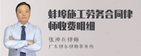 蚌埠施工劳务合同律师收费明细