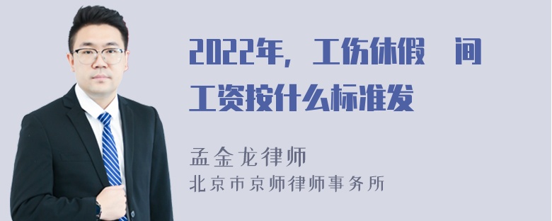 2022年，工伤休假蚒间工资按什么标准发