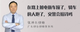 在路上被电瓶车撞了，骑车的人跑了，交警会赔钱吗