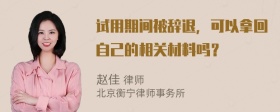 试用期间被辞退，可以拿回自己的相关材料吗？