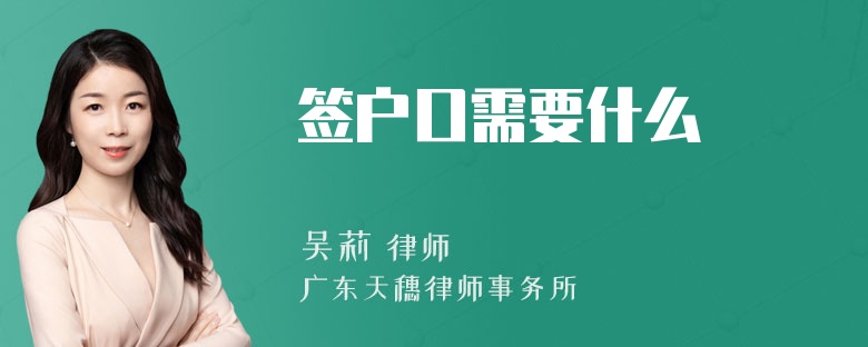 签户口需要什么