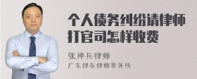 个人债务纠纷请律师打官司怎样收费