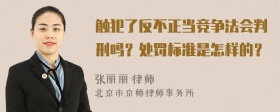 触犯了反不正当竞争法会判刑吗？处罚标准是怎样的？