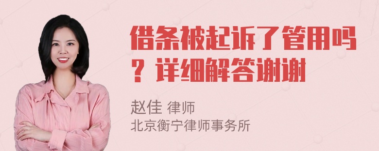 借条被起诉了管用吗？详细解答谢谢