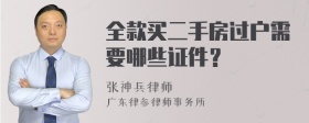 全款买二手房过户需要哪些证件？