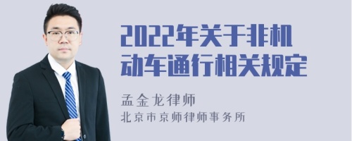 2022年关于非机动车通行相关规定