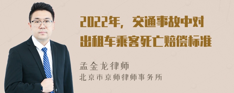 2022年，交通事故中对出租车乘客死亡赔偿标准