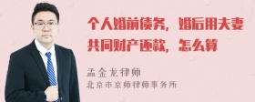 个人婚前债务，婚后用夫妻共同财产还款，怎么算