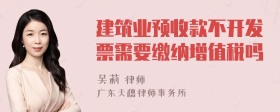 建筑业预收款不开发票需要缴纳增值税吗