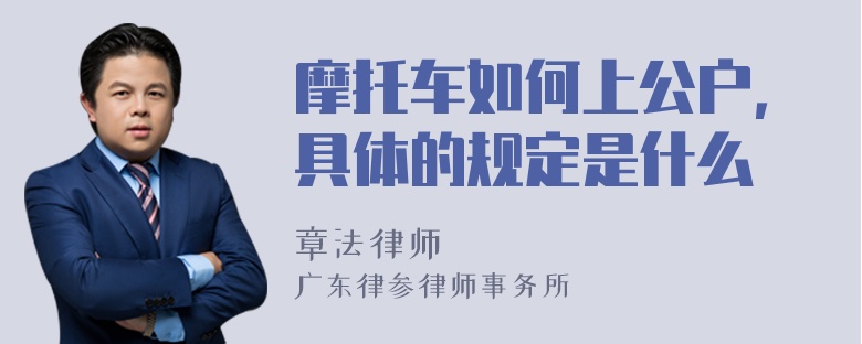 摩托车如何上公户，具体的规定是什么