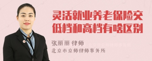 灵活就业养老保险交低档和高档有啥区别