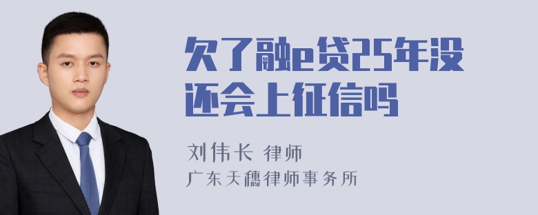 欠了融e贷25年没还会上征信吗