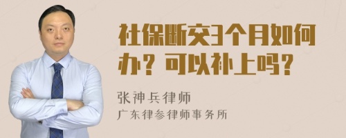 社保断交3个月如何办？可以补上吗？