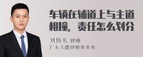 车辆在辅道上与主道相撞，责任怎么划分