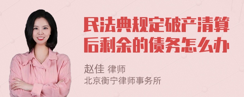 民法典规定破产清算后剩余的债务怎么办