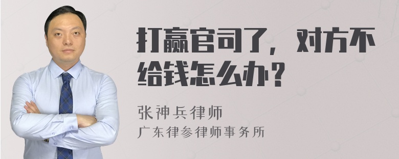 打赢官司了，对方不给钱怎么办？