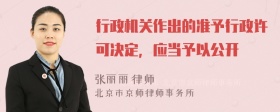 行政机关作出的准予行政许可决定，应当予以公开