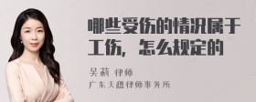 哪些受伤的情况属于工伤，怎么规定的