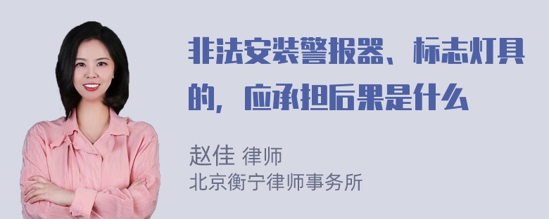 非法安装警报器、标志灯具的，应承担后果是什么