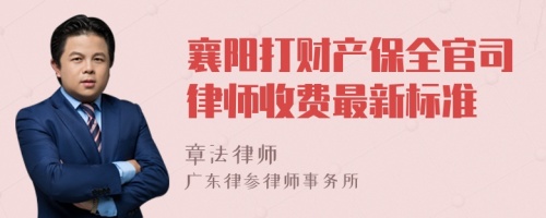 襄阳打财产保全官司律师收费最新标准