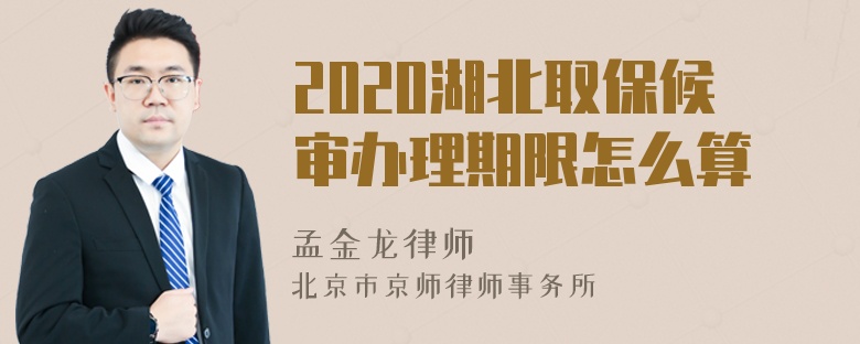 2020湖北取保候审办理期限怎么算