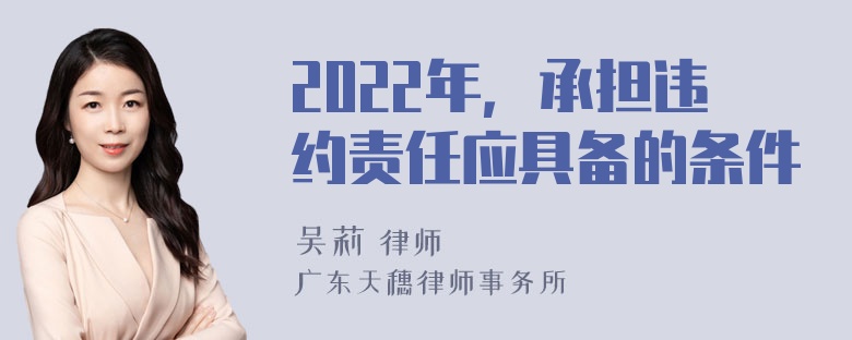 2022年，承担违约责任应具备的条件