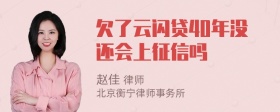 欠了云闪贷40年没还会上征信吗